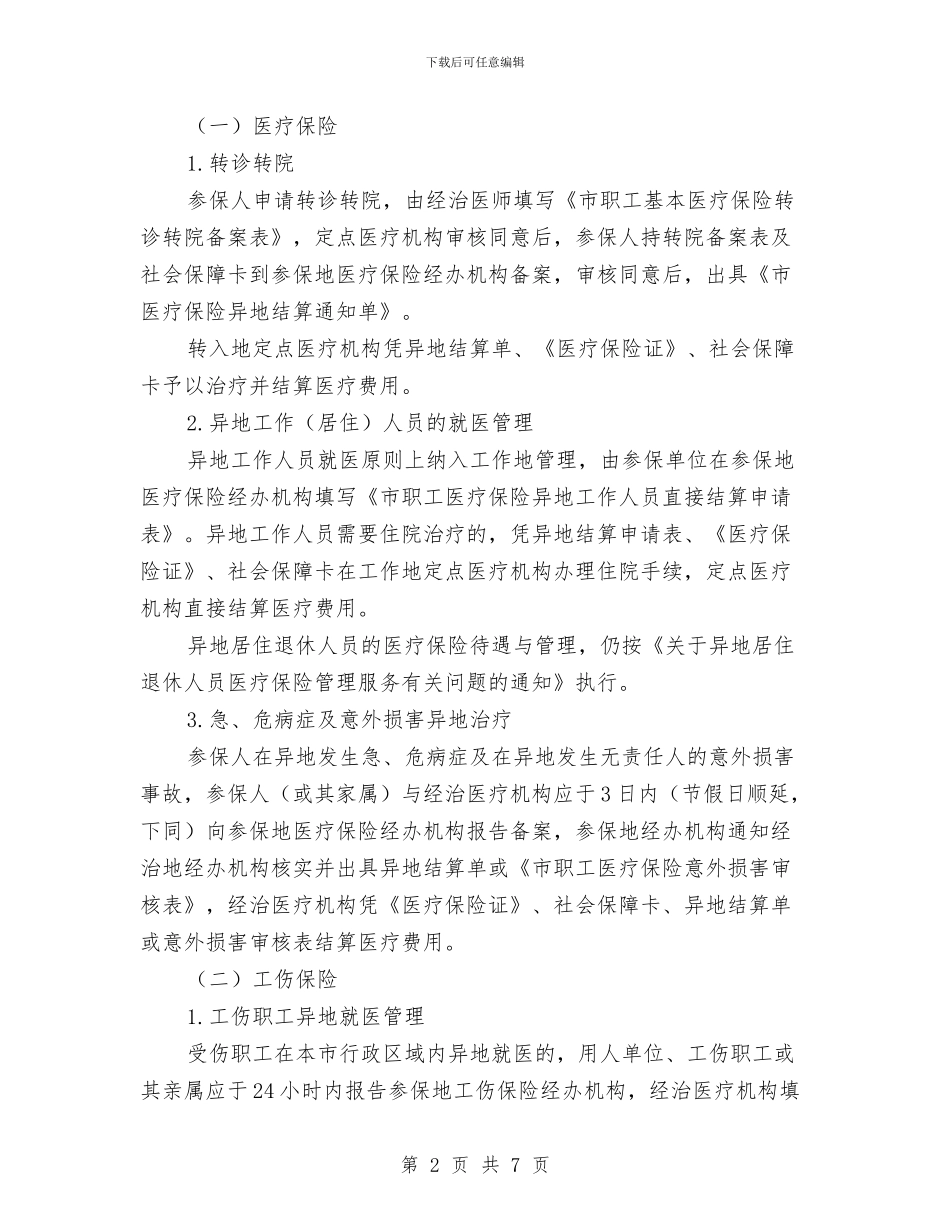 人保局社会保险协办工作通知与人保局老工伤纳入工伤保险通知汇编_第2页