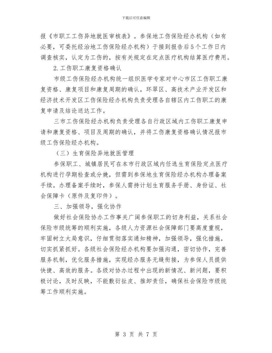 人保局社会保险协办工作通知与人保局老工伤纳入工伤保险通知汇编_第3页