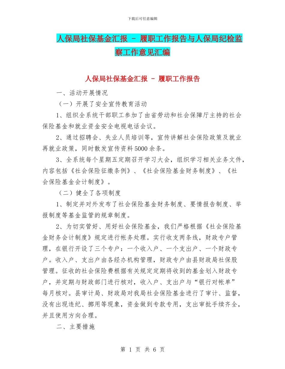 人保局社保基金汇报_第1页