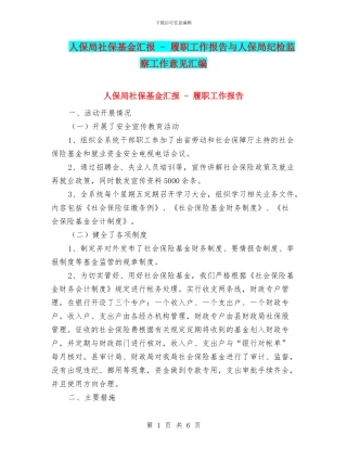 人保局社保基金汇报