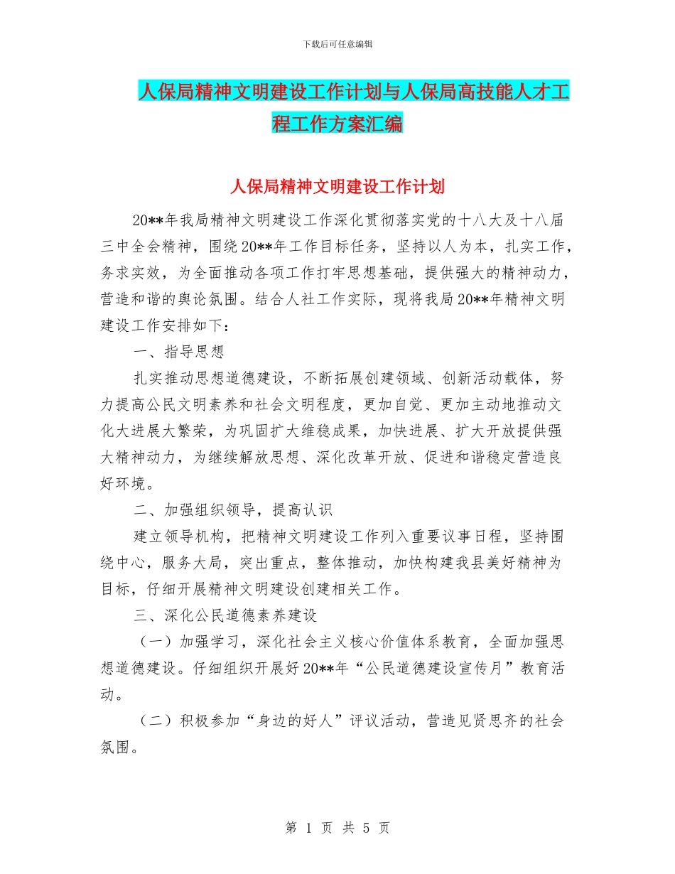 人保局精神文明建设工作计划与人保局高技能人才工程工作方案汇编_第1页