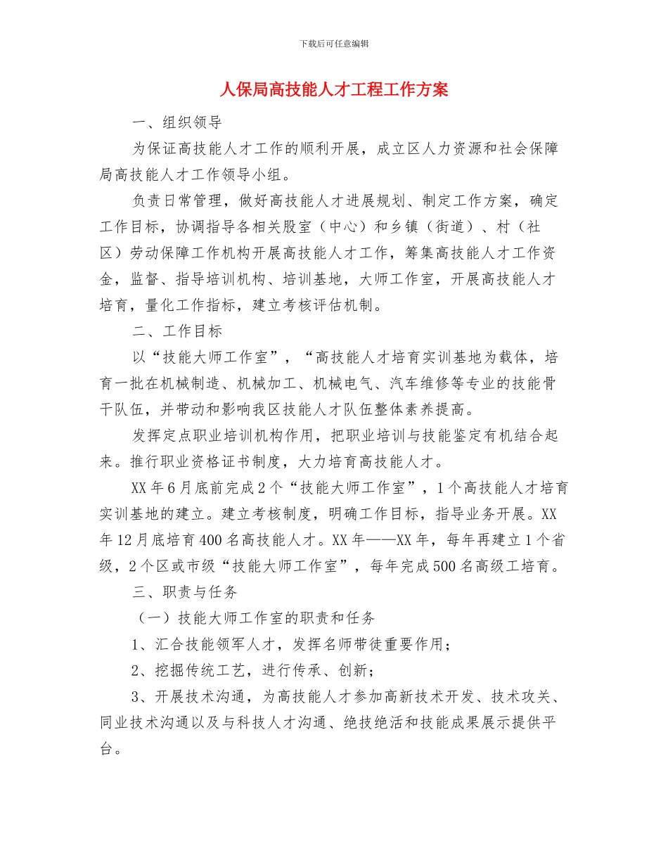 人保局精神文明建设工作计划与人保局高技能人才工程工作方案汇编_第3页