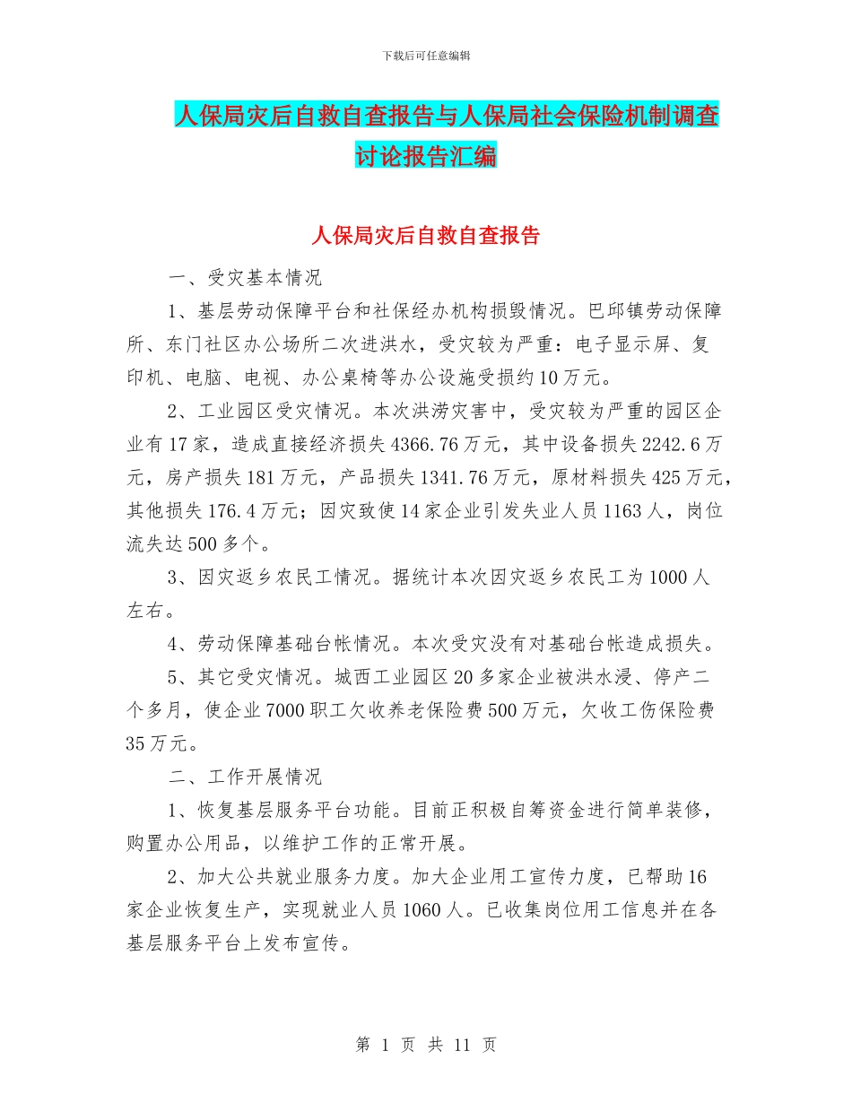 人保局灾后自救自查报告与人保局社会保险机制调查研究报告汇编_第1页