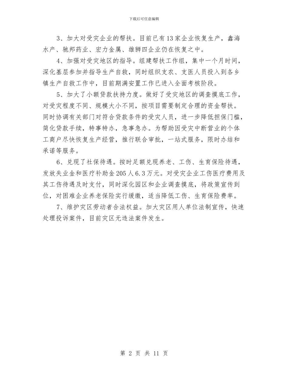 人保局灾后自救自查报告与人保局社会保险机制调查研究报告汇编_第2页