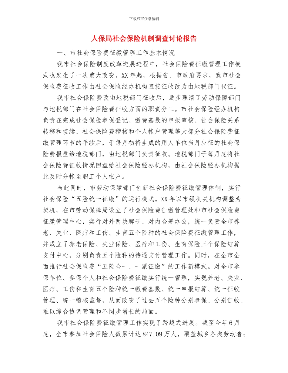 人保局灾后自救自查报告与人保局社会保险机制调查研究报告汇编_第3页