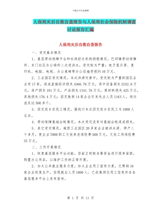 人保局灾后自救自查报告与人保局社会保险机制调查研究报告汇编