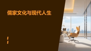 儒家文化与现代人生