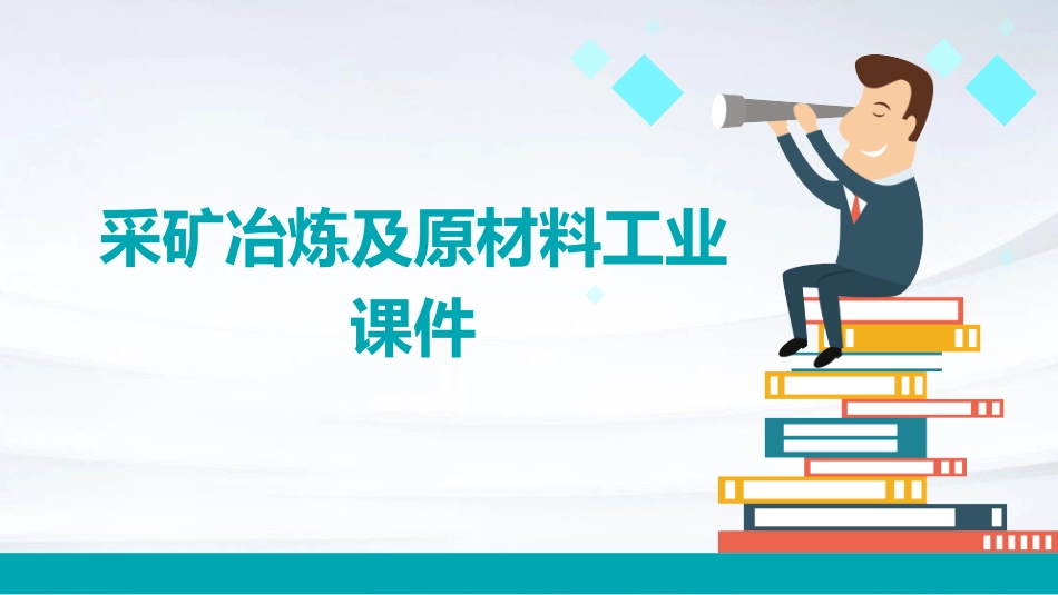 采矿冶炼及原材料工业课件_第1页