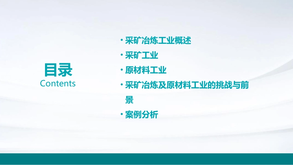 采矿冶炼及原材料工业课件_第2页