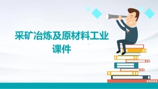 采矿冶炼及原材料工业课件