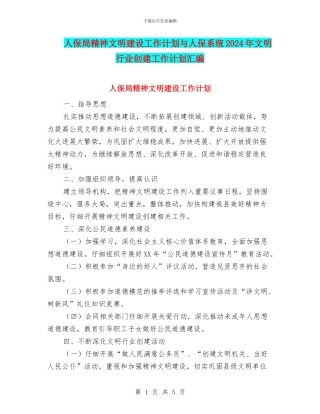 人保局精神文明建设工作计划与人保系统2024年文明行业创建工作计划汇编