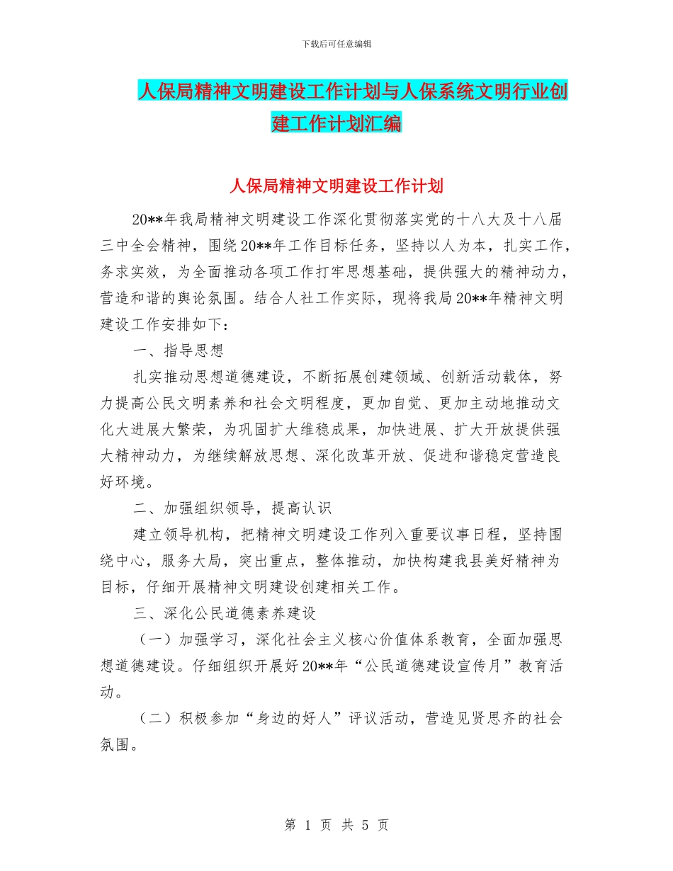 人保局精神文明建设工作计划与人保系统文明行业创建工作计划汇编_第1页
