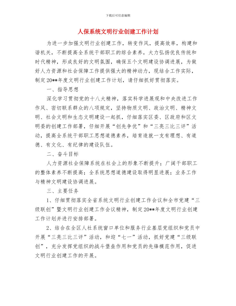人保局精神文明建设工作计划与人保系统文明行业创建工作计划汇编_第3页