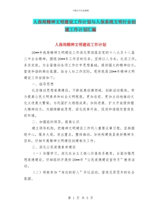 人保局精神文明建设工作计划与人保系统文明行业创建工作计划汇编