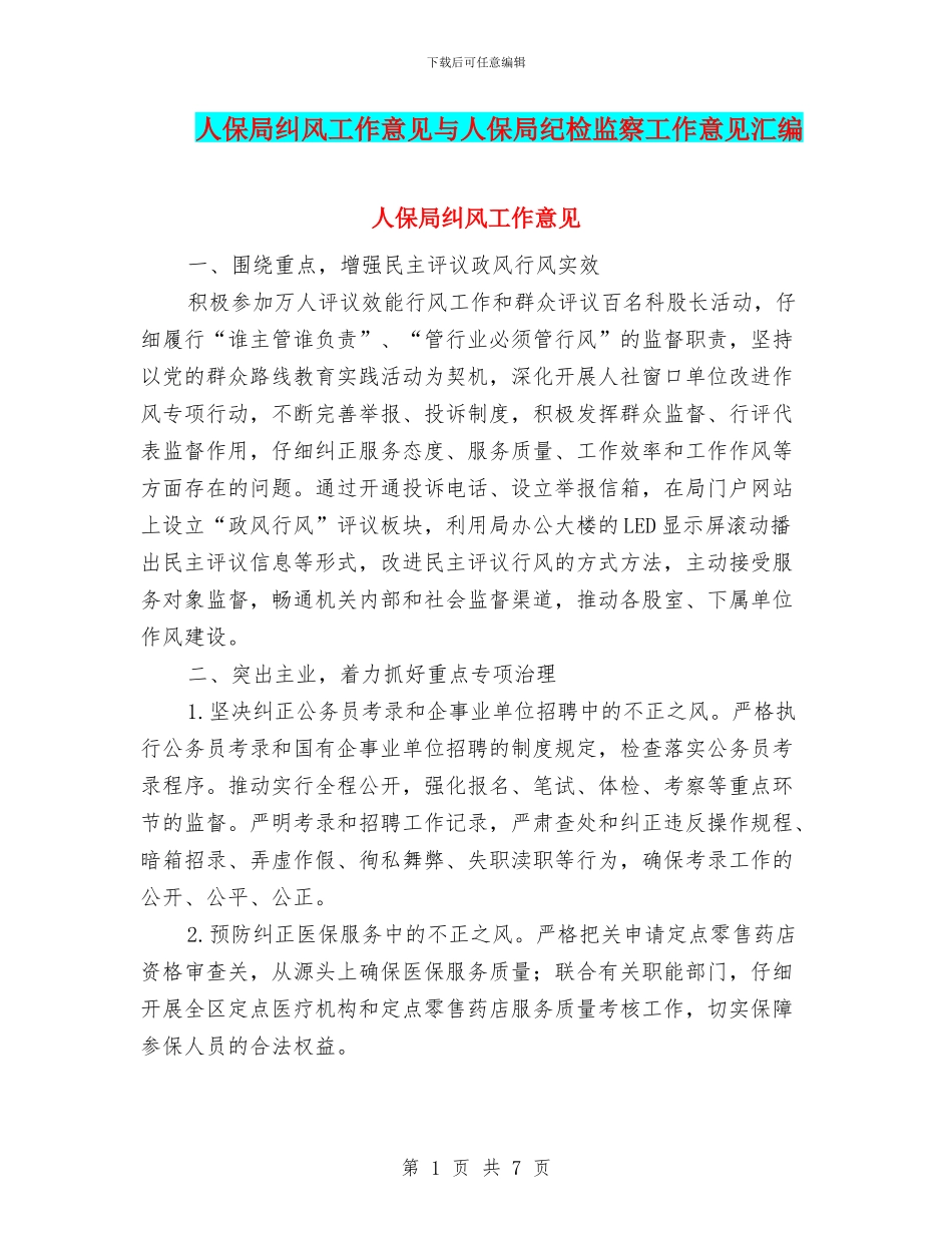 人保局纠风工作意见与人保局纪检监察工作意见汇编_第1页