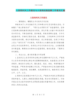 人保局纠风工作意见与人保局纪检监察工作意见汇编