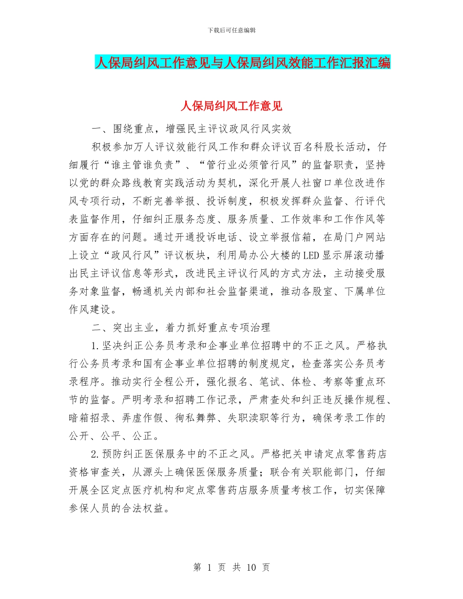 人保局纠风工作意见与人保局纠风效能工作汇报汇编_第1页