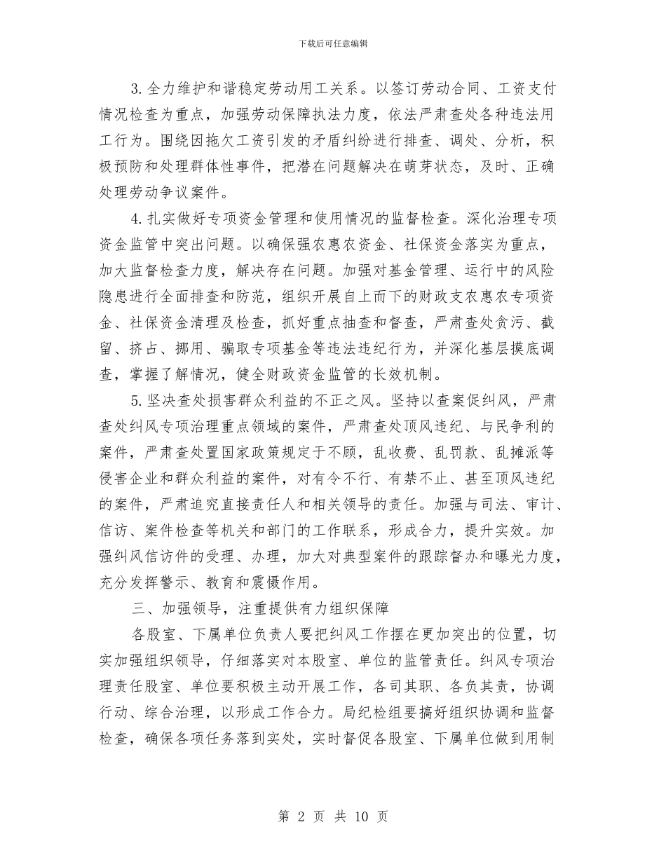 人保局纠风工作意见与人保局纠风效能工作汇报汇编_第2页