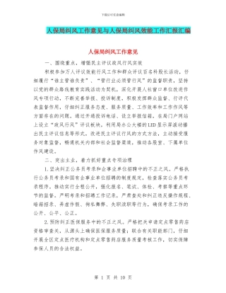 人保局纠风工作意见与人保局纠风效能工作汇报汇编
