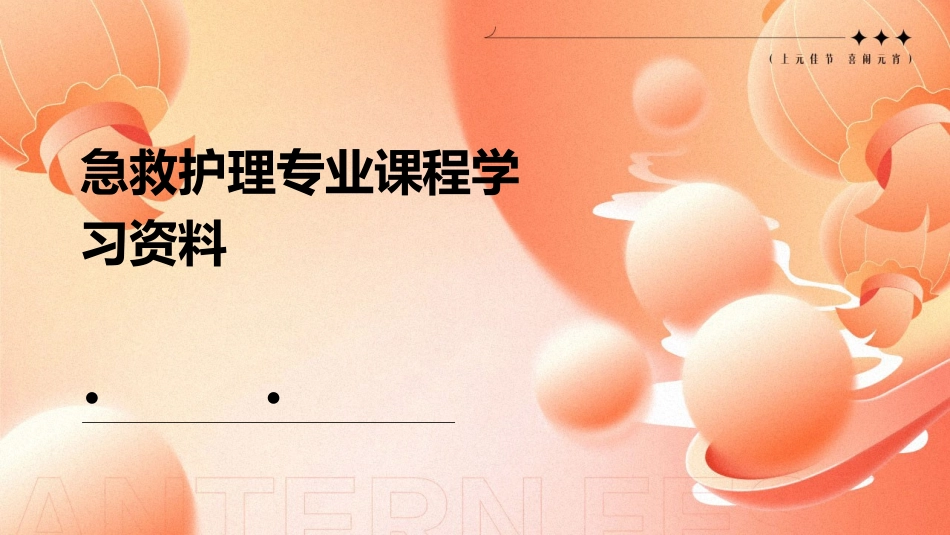 急救护理专业课程学习资料_第1页