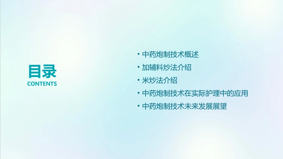 中药炮制技术 加辅料炒法米炒法护理课件_第2页