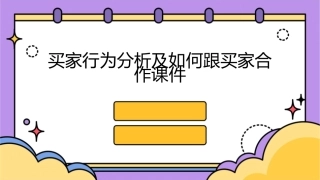 买家行为分析及如何跟买家合作课件1