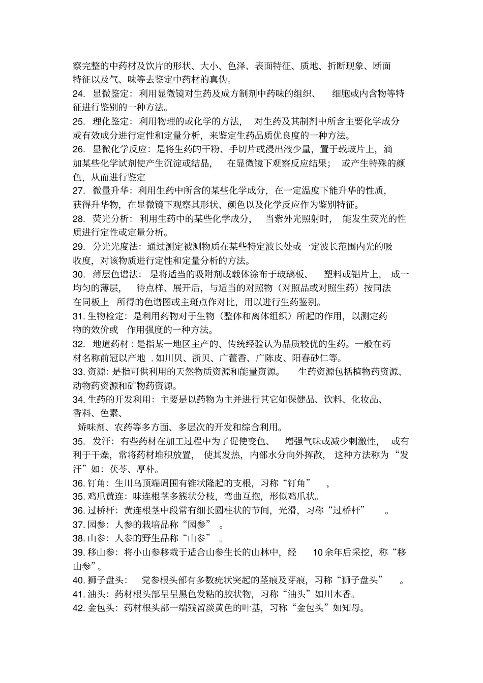 中药鉴定学的名词解释_第2页