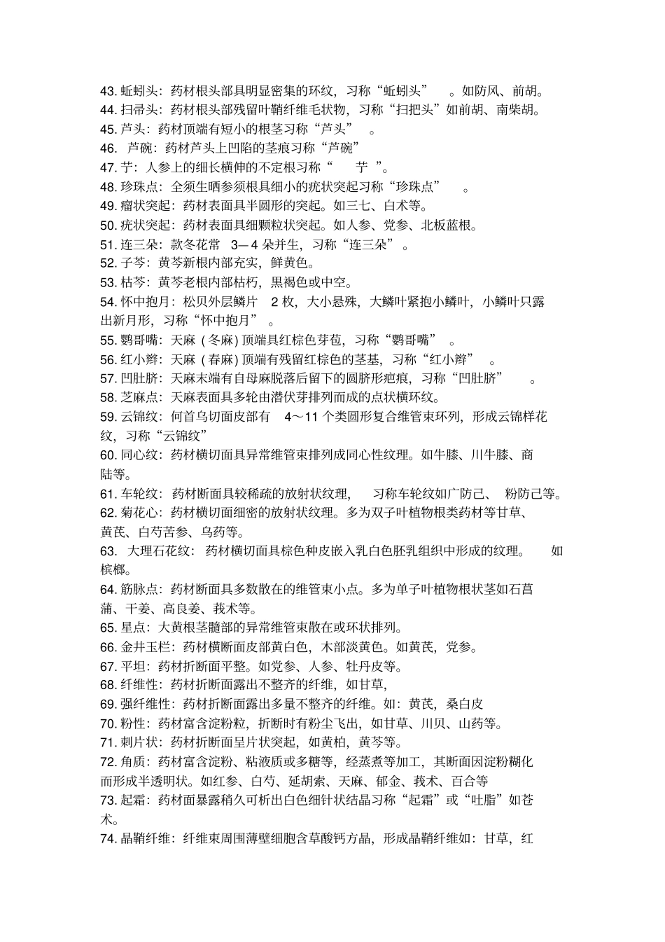 中药鉴定学的名词解释_第3页