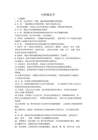 中药鉴定学的名词解释