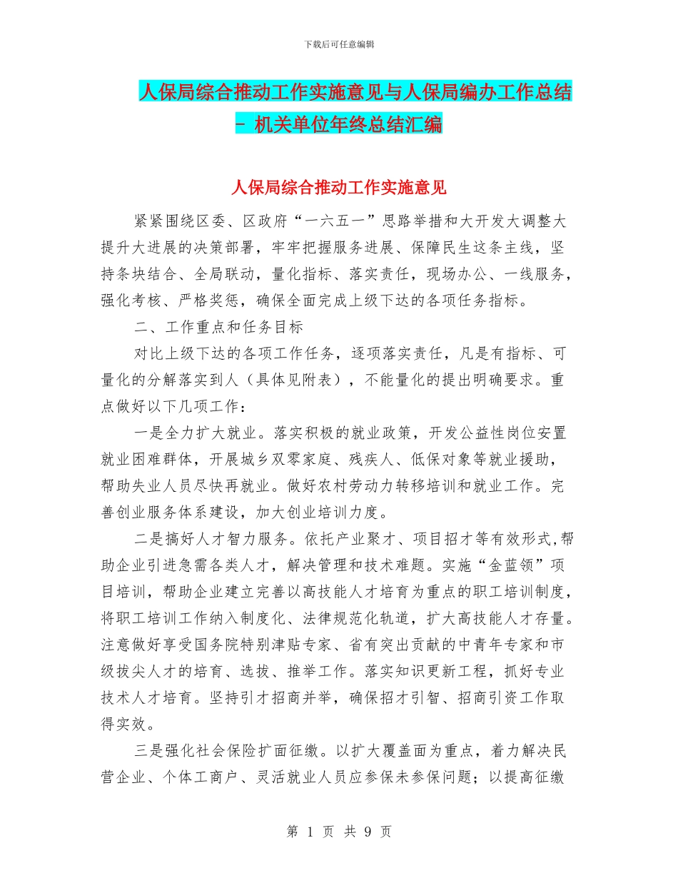 人保局综合推进工作实施意见与人保局编办工作总结_第1页