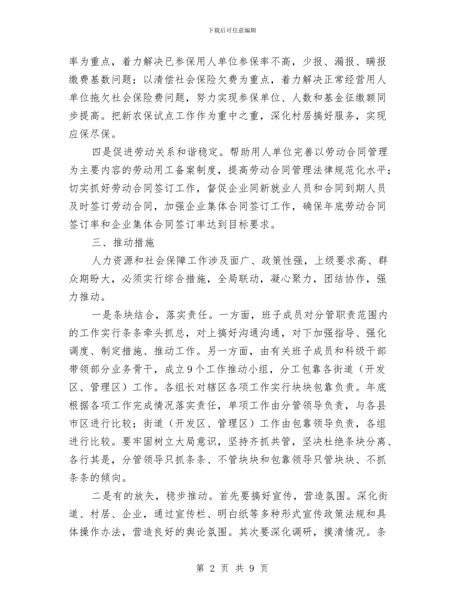 人保局综合推进工作实施意见与人保局编办工作总结_第2页
