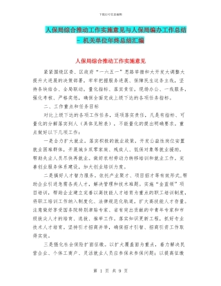 人保局综合推进工作实施意见与人保局编办工作总结
