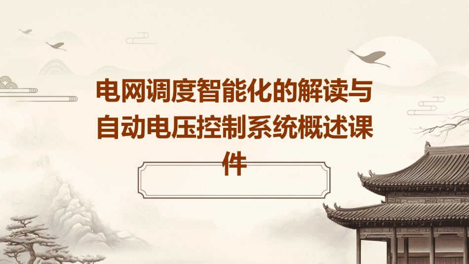 电网调度智能化的解读与自动电压控制系统概述课件_第1页