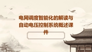 电网调度智能化的解读与自动电压控制系统概述课件