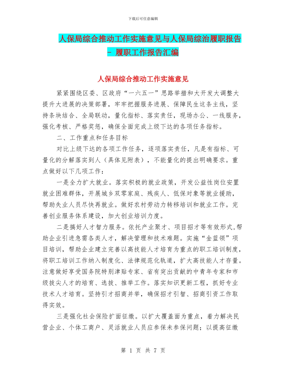 人保局综合推进工作实施意见与人保局综治履职报告_第1页