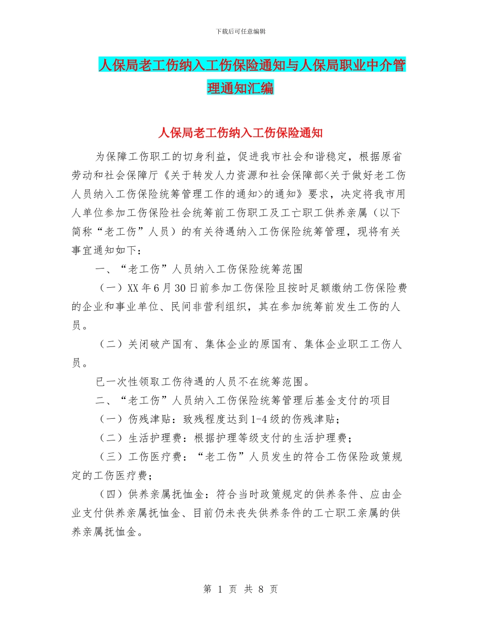 人保局老工伤纳入工伤保险通知与人保局职业中介管理通知汇编_第1页
