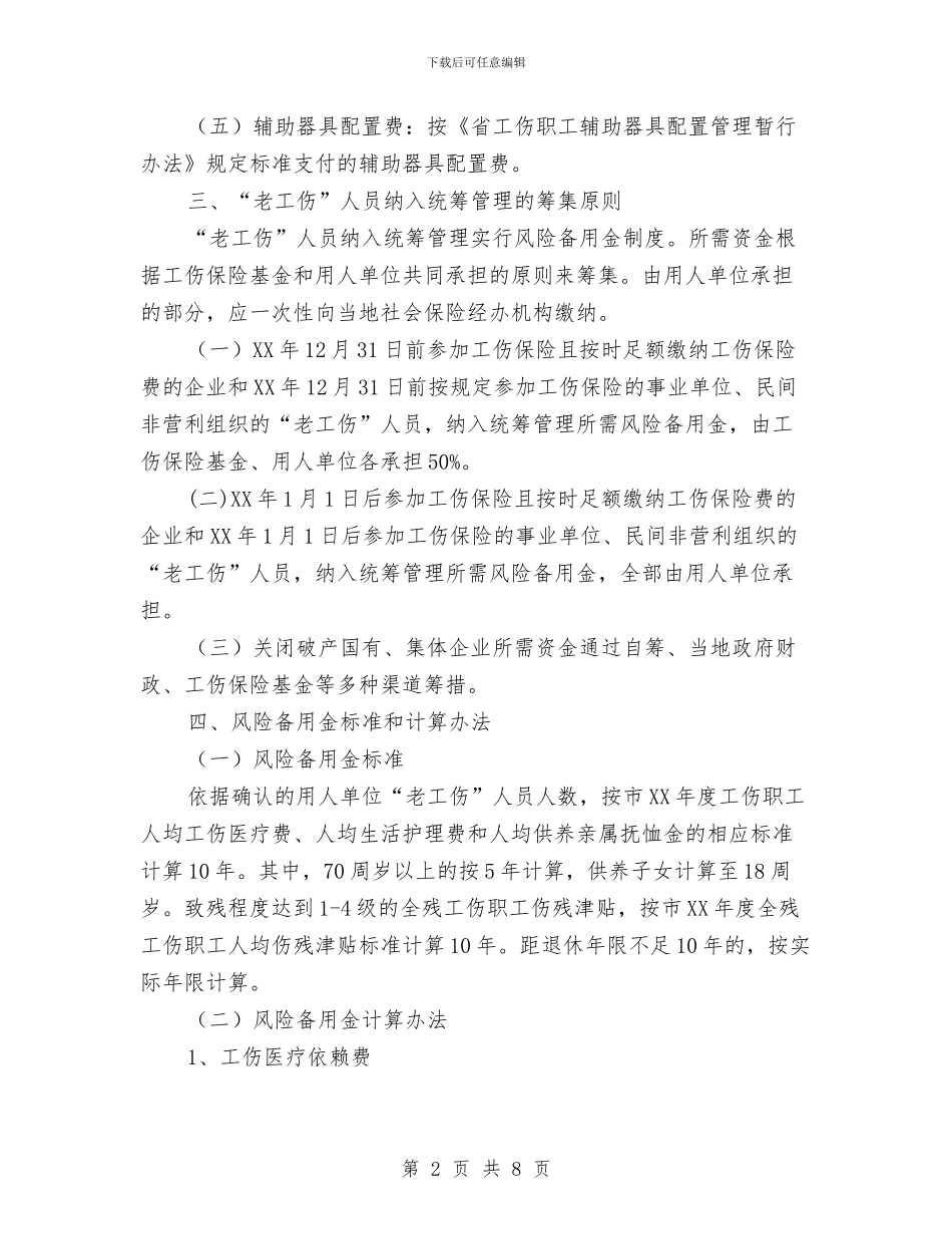人保局老工伤纳入工伤保险通知与人保局职业中介管理通知汇编_第2页