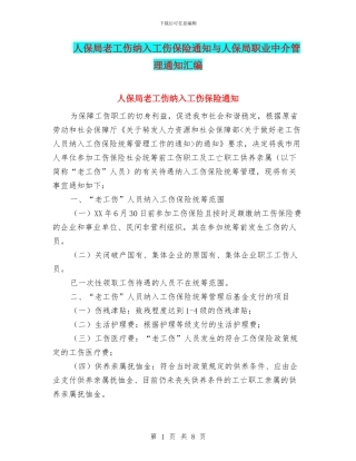 人保局老工伤纳入工伤保险通知与人保局职业中介管理通知汇编