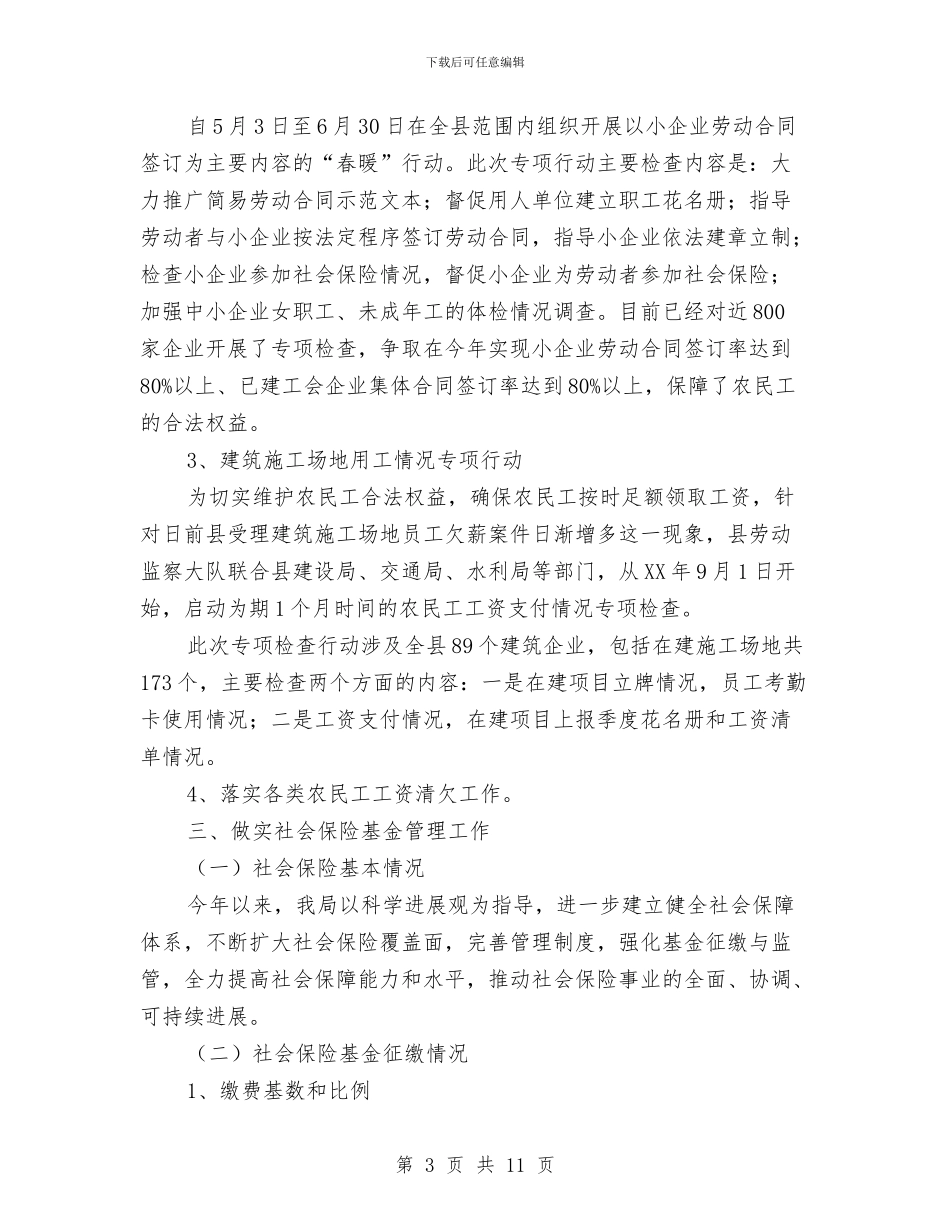 人保局纠风效能工作汇报与人保局纪检监察工作意见汇编_第3页