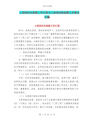 人保局纠风效能工作汇报与人保局纪检监察工作意见汇编