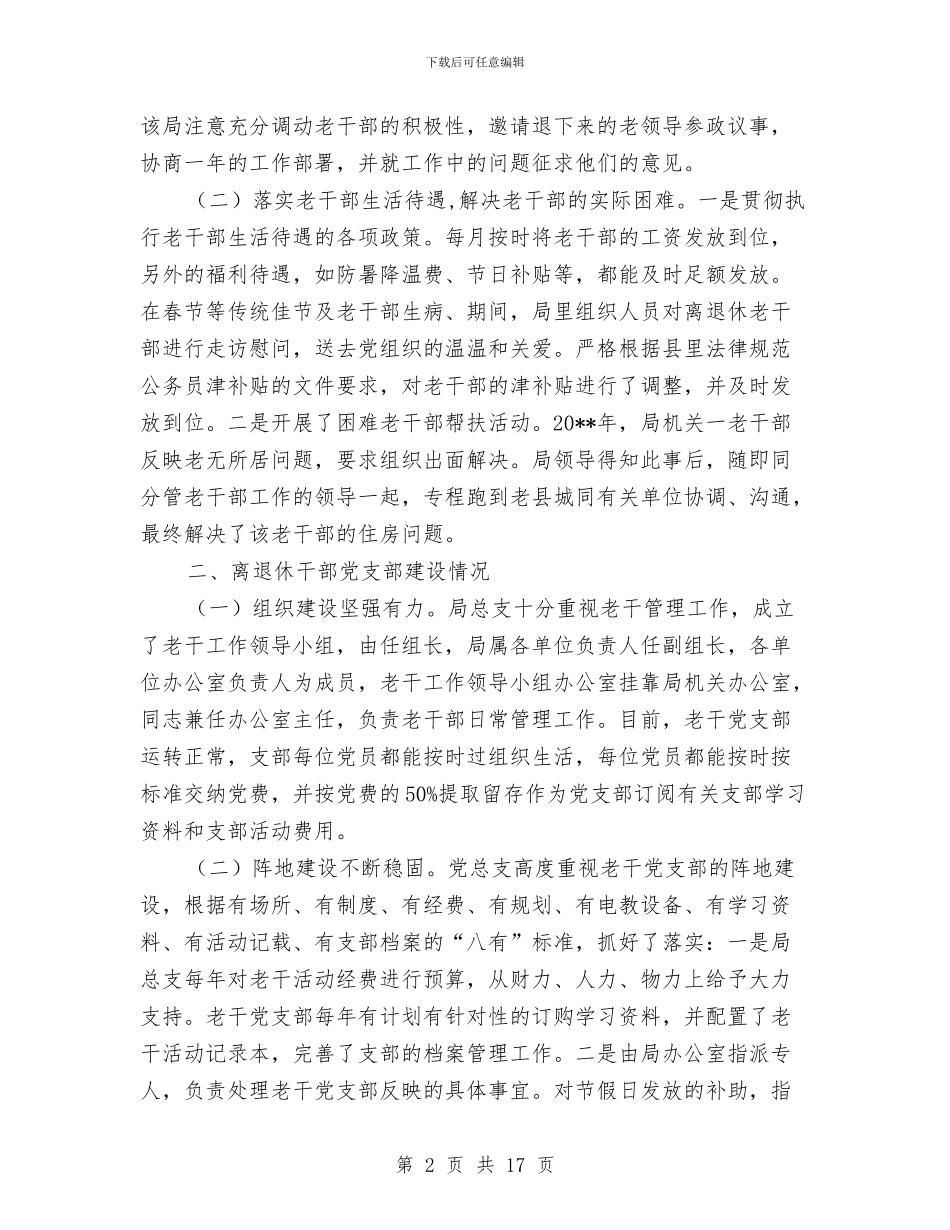 人保局老干部支部汇报---履职工作报告与人保局自查工作报告汇编_第2页