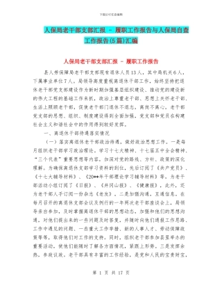 人保局老干部支部汇报---履职工作报告与人保局自查工作报告汇编