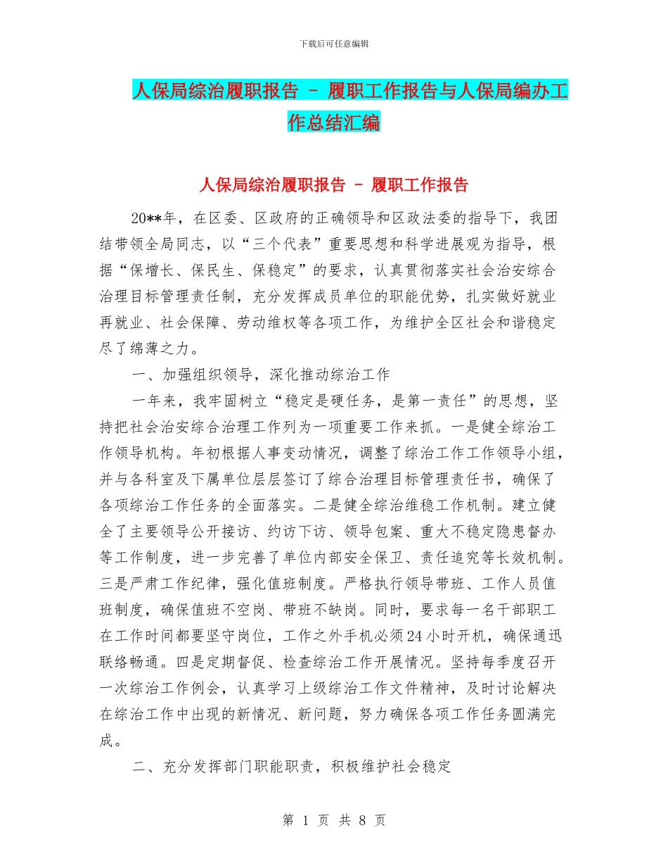 人保局综治履职报告_第1页