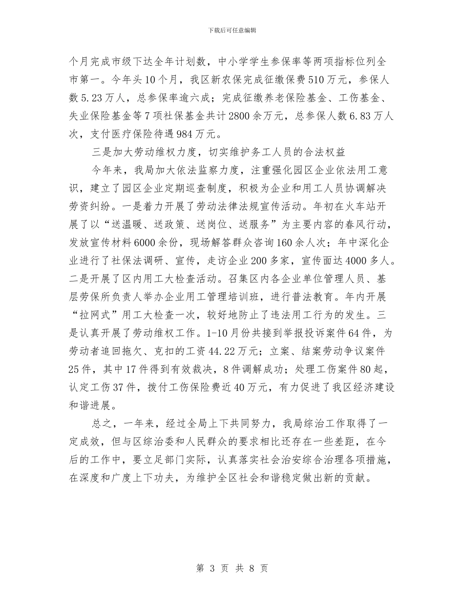 人保局综治履职报告_第3页