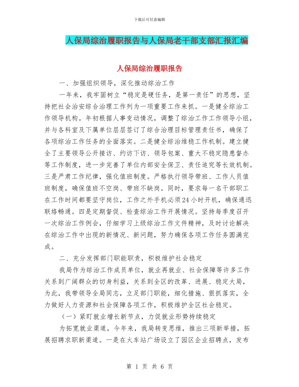 人保局综治履职报告与人保局老干部支部汇报汇编_第1页