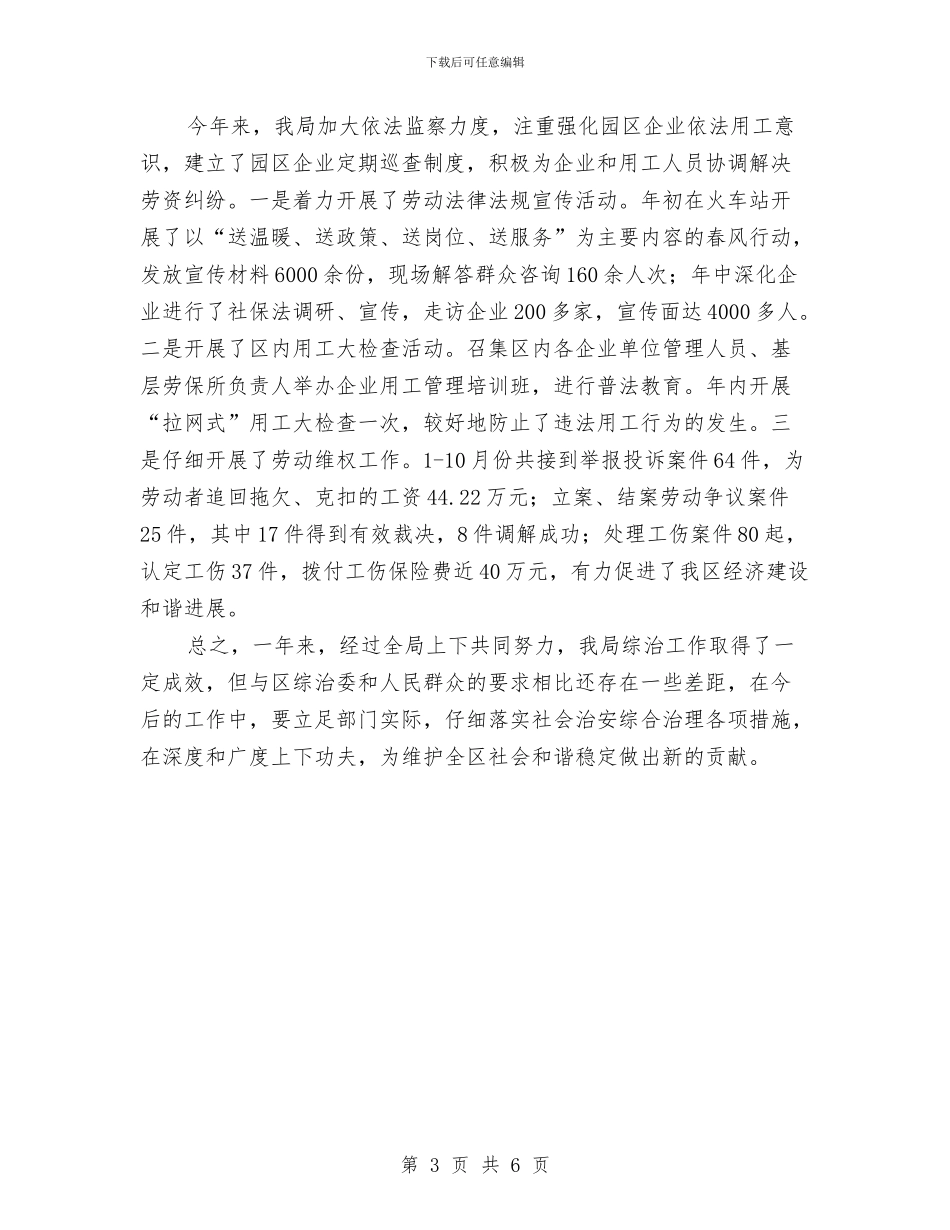 人保局综治履职报告与人保局老干部支部汇报汇编_第3页