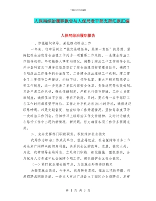 人保局综治履职报告与人保局老干部支部汇报汇编