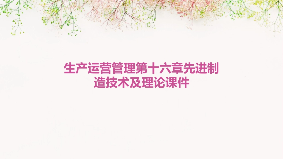 生产运营管理第十六章先进制造技术及理论课件_第1页