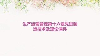 生产运营管理第十六章先进制造技术及理论课件