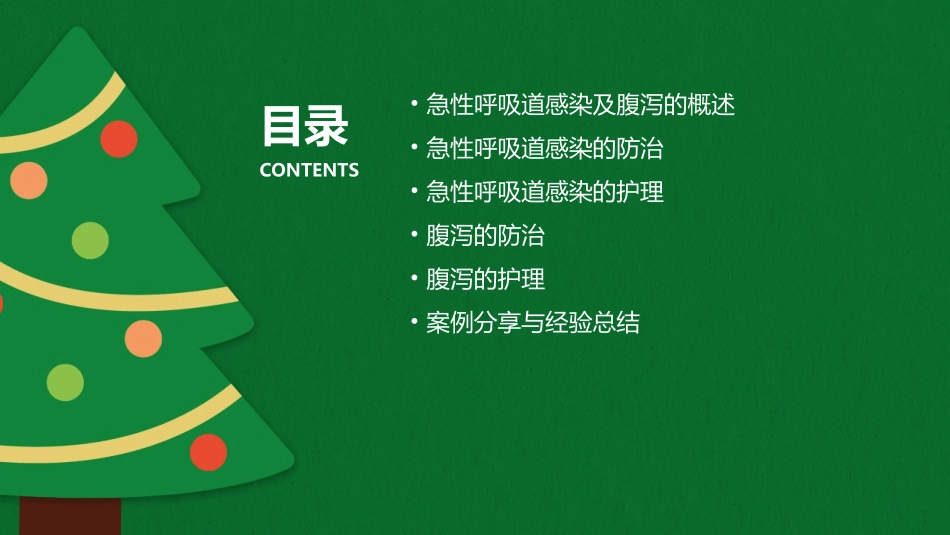儿保急性呼吸道感染及腹泻防治护理课件_第2页